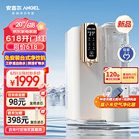 ANGEL 安吉尔 净饮机 富锶矿物水