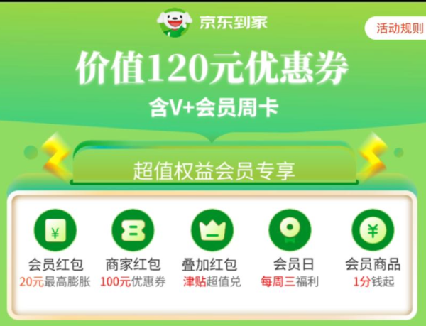 京东到家 周卡会员免费领取