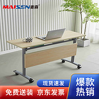 麦森maisen 简易电脑桌办公桌学习桌折叠会议桌 枫木色 MS-DNZ-017