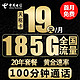 中国电信 电信流量卡手机卡通话卡5g上网卡无线流量不限速低月租学生卡电话卡 天枢卡-19元185G全国流量+100分钟+20年