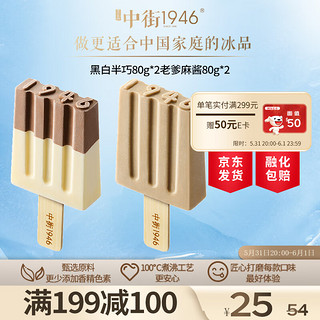 中街1946 半巧麻酱系列冰淇淋  80g*4支冰激凌冷饮冰棒冰棍