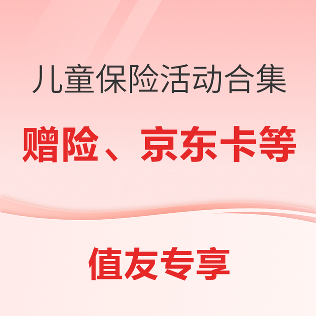 促销活动：六一儿童保险活动合集