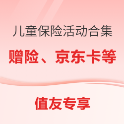 六一儿童保险活动合集