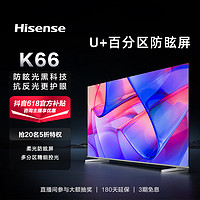 Hisense 海信 电视65K66 65英寸/4K柔光防眩屏/ U+多分区120Hz电视