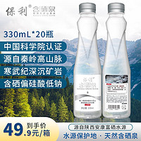 Pauls 保利 矿泉水含硒天然泉水陕西秦岭330mlX20瓶1箱