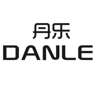 DANLE/丹乐