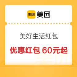 美团 美好生活红包60元起