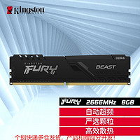 Kingston 金士顿 2666 FURY内存条Beast系列DDR4台式机 严选颗粒