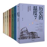 《历史的温度》（套装共6册）