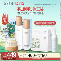 GOODWAY 谷雨 GrainRain 谷雨 光感水乳套装美白淡斑面霜补水保湿秋冬护肤品