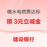 建设银行 缴水电燃费达标领微信立减金