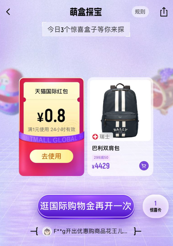 天猫国际 萌盒探宝开盲盒抽红包 