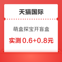 天猫国际 萌盒探宝开盲盒抽红包
