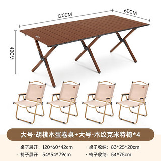 TanLu 探露 蛋卷桌 TL-109 黑胡桃木色 大号（蛋卷桌+大号克米特椅*4）