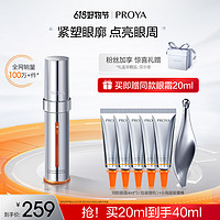 PROYA 珀莱雅 双抗小夜灯眼霜2.0紧致保湿抗皱淡化细纹焕亮