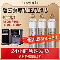 bewinch 碧云泉 G7系列净水器滤芯R506/R505/R510净水机滤芯官网旗舰原厂