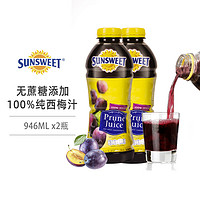 Sunsweet 日光牌 美国进口西梅汁NFC饮料加州无蔗糖添加饮品果蔬果汁 946ml*2瓶