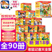 《老鼠记者》(全球中文版、全套90册)