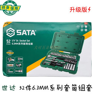 世达 09002 52件套 6.3mm系列套筒组套