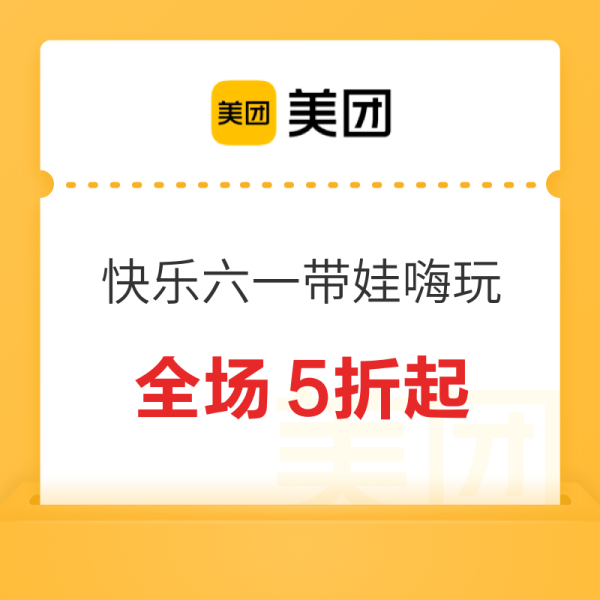 美团 领神券美食特惠吃 大牌低至3折