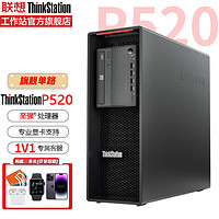 联想工作站ThinkStation P520图形渲染 模拟仿真 深度学习主机 至强W-2245/16G/512G固态+4T/RTX A4000 16G