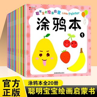 全套20册 涂鸦本宝宝学画教材 幼儿早教书籍绘画涂色书 3-4-5岁小孩填色绘本学习简笔画 涂色本