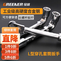 绿林(GREENER)L型套筒扳手 扳手六角/烟斗/7字型/弯头/双头/穿孔轮胎扳手6-19mm