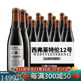 westvleteren 西弗莱特伦 W12号罗斯福10号艾尔史密斯等原装进口精酿修道院世涛黑啤酒系列 西弗莱特伦W12号 12瓶