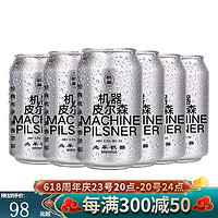 PEIPING MACHINE 北平机器 国产精酿啤酒 拉格 德式小麦 浑浊IPA精酿啤酒 机器皮尔森*6听