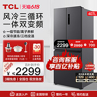 TCL 冰箱407升法式多门四门家用超薄一级能效电冰箱官方
