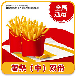 McDonald's 麦当劳 中份薯条2份套餐 全国通用码