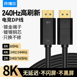 kaiboer 开博尔 电竞dp线1.4版8K超清DisplayPort公对公165hz连接线 电竞显卡电脑显示器高清线4K240hz电脑视频线