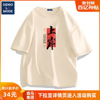 森马集团GENIOLAMODE2023高考t恤男短袖成功上岸家长送考专用衣服