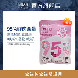 Pure&Natural 伯纳天纯 猫粮50g 生时力全价鲜肉低温烘焙