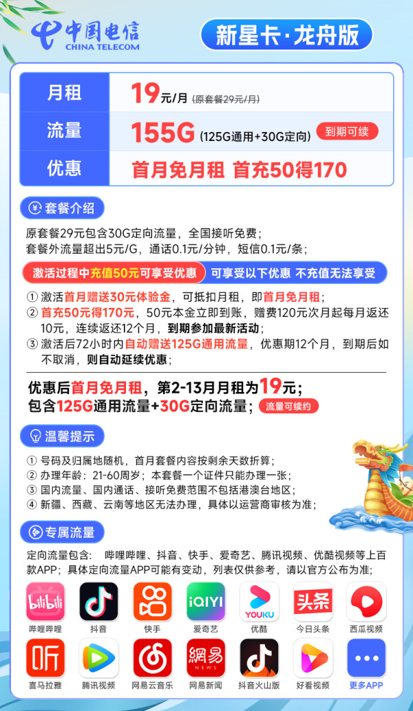 CHINA TELECOM 中国电信 龙舟卡 19元月租(155G全国流量+流量可续约)