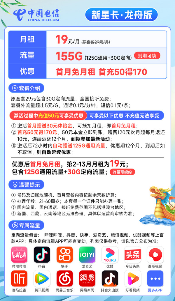CHINA TELECOM 中国电信 龙舟卡 19元月租（155G全国流量+流量可续约）首月免月租
