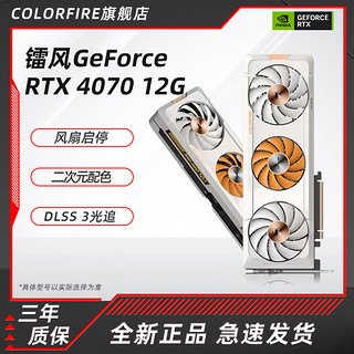 COLORFIRE 镭风 七彩虹镭风橘宝RTX4070显卡二次元12G猫卡游戏台式机电脑独立显卡