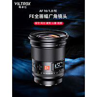 VILTROX 唯卓仕 16mm F1.8索尼FE口全画幅自动对焦镜头超广角大光圈