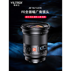 VILTROX 唯卓仕 16mm F1.8索尼FE口全画幅自动对焦镜头超广角大光圈