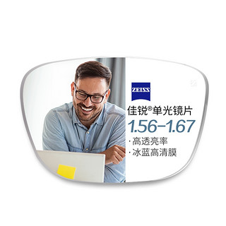 ZEISS 蔡司佳锐1.60非球面树脂镜片*2片+纯钛镜架多款可选