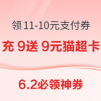 天猫超市充9送9元猫超卡！京东满9.9-8.9元优惠券！