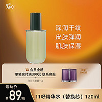 AFU 阿芙 十一11籽微囊精华水（替换芯）120ml 淡化干纹 科学配比 阻击暗沉