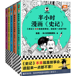 《半小时漫画史记》（全5册）