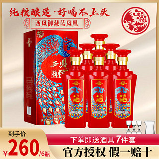 西凤酒 白酒浓香型白酒整箱6瓶装喜酒粮食酒西风酒高度白酒双支礼盒送礼酒水 御藏御酿蓝凤凰整箱500ml