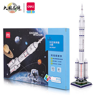 DL 得力工具 deli 得力 中国航天火箭模型 儿童创意3D立体模型拼图