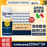 Corona 科罗娜 啤酒330ml*24听整箱墨西哥风味黄啤拉格正品