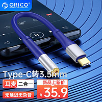 奥睿科（ORICO）Type-C耳机转接头 3.5mm充电听歌转换器转接数据线适用华为一加小米手机 蓝色1米