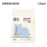 FUKUMARU 福丸 白茶膨润土混合猫砂 2.5kg