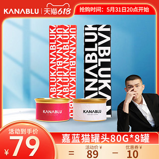 KANABLU 嘉蓝 猫罐头 80g*8  金枪鱼三文鱼配方 红盒