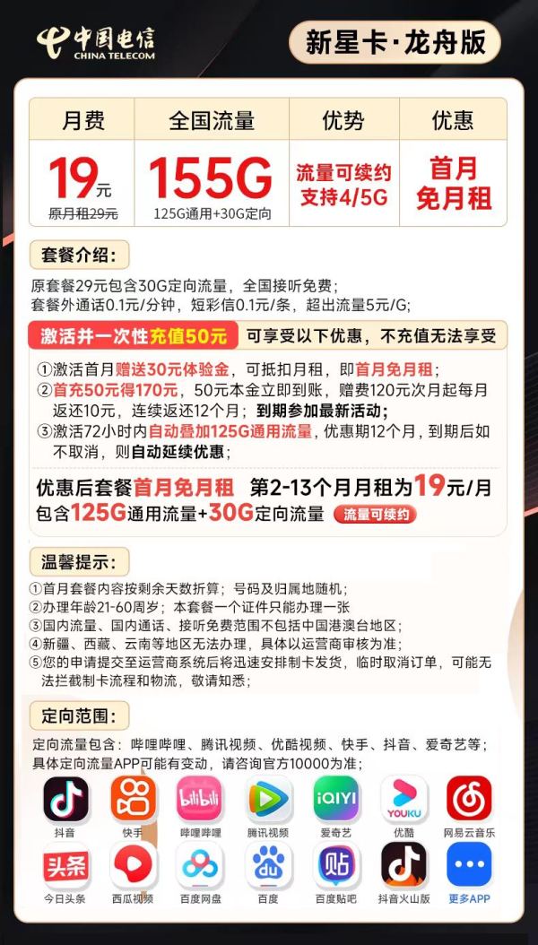 CHINA TELECOM 中国电信 龙舟卡 19元月租(155G全国流量+激活赠20元E卡)流量套餐长期可续~